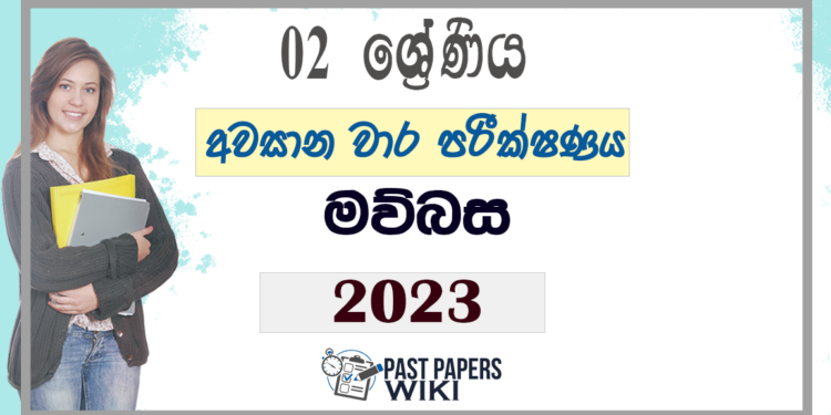 Grade 02 Sinhala Third Term Test Paper 2023