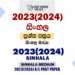2023(2024) A/L Sinhala Paper