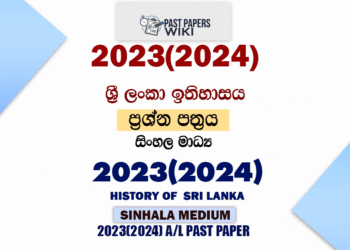 2023(2024) A/L Sri Lankan History Paper | Sinhala Medium