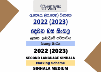 2022(2023) OL Second Language - Sinhala Marking Scheme
