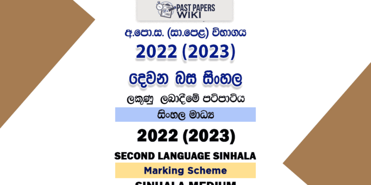 2022(2023) OL Second Language - Sinhala Marking Scheme
