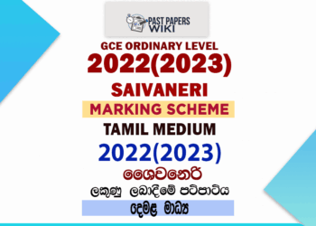 2022(2023) O/L Saivaneri Marking Scheme | Tamil Medium