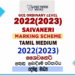 2022(2023) O/L Saivaneri Marking Scheme | Tamil Medium