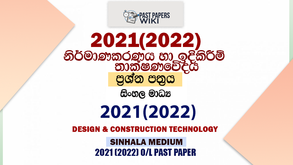 2021(2022) O/L Design & Construction Technology Past Paper and Answers | Sinhala Medium