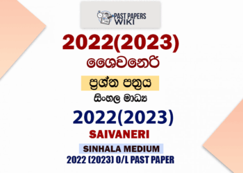 2022(2023) O/L Saivaneri Past Paper and Answers | Sinhala Medium