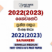 2022(2023) O/L Saivaneri Past Paper and Answers | Sinhala Medium