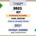 2021 O/L Information And Communication Technology Marking Scheme | Tamil Medium