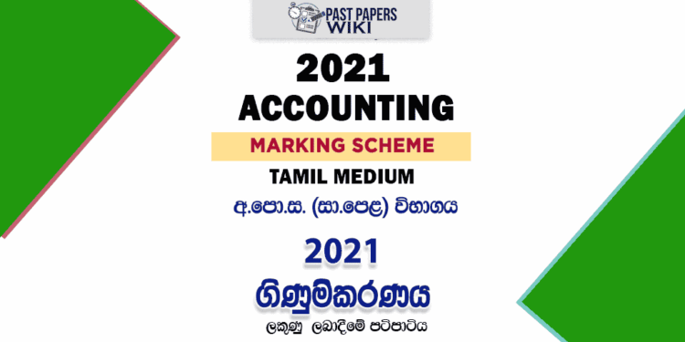 2022(2023) O/L Accounting Marking Scheme | Sinhala Medium