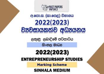 2022(2023) O/L Entrepreneurship Studies Marking Scheme | Sinhala Medium