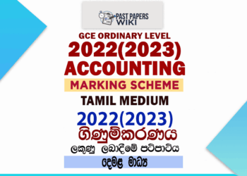 2022(2023) O/L Business and Accounting Studies Marking Scheme | Tamil Medium
