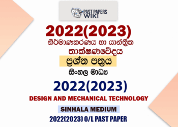 2022(2023) O/L Design And mechanical Technology Past Paper and Answers | Sinhala Medium