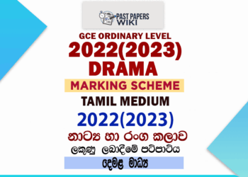 2022(2023) O/L Drama And Theatre Marking Scheme | Tamil Medium