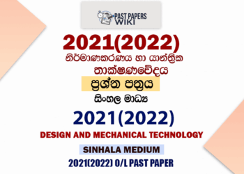 2021 O/L Design And mechanical Technology Past Paper and Answers | Sinhala Medium