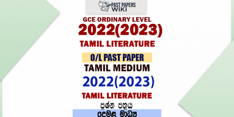 2022(2023) O/L Tamil Literature Past Paper and Answers