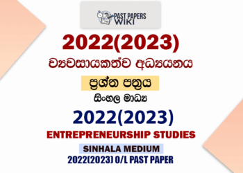 2022(2023) O/L Entrepreneurship Studies Past Paper and Answers | Sinhala Medium