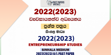 2022(2023) O/L Entrepreneurship Studies Past Paper and Answers | Sinhala Medium
