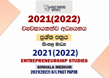 2021(2022) O/L Entrepreneurship Studies Past Paper and Answers | Sinhala Medium
