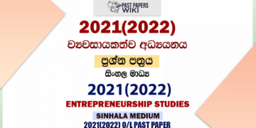 2021(2022) O/L Entrepreneurship Studies Past Paper and Answers | Sinhala Medium