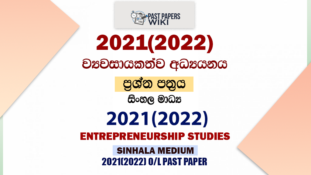 2021(2022) O/L Entrepreneurship Studies Past Paper and Answers | Sinhala Medium