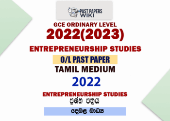 2022(2023) O/L Entrepreneurship Studies Past Paper and Answers | Tamil Medium