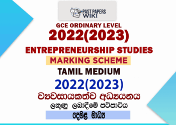 2022(2023) O/L Entrepreneurship Studies Marking Scheme | Tamil Medium
