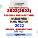 2022(2023) O/L Second Language Tamil Past Paper and Answers