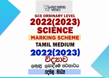 2022(2023) O/L Science Marking Scheme | Tamil Medium