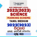 2022(2023) O/L Science Marking Scheme | Tamil Medium