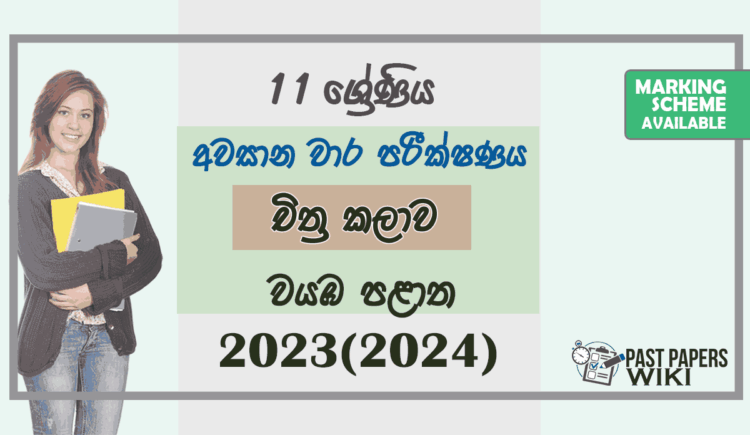 2023(2024) Grade 11 Art 3rd Term Test Paper | North Western Province