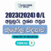 2023(2024) O/L Geography Model Paper (Ministry of Education) | Tamil Medium