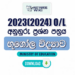 2023(2024) O/L Geography Model Paper (Ministry of Education) | Sinhala Medium