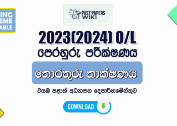 2023(2024) O/L ICT Model Paper (English Medium) - North Western Province