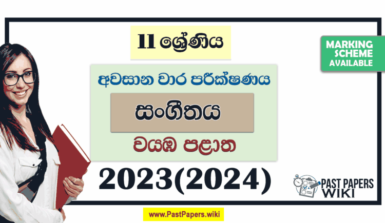 2023(2024) Grade 11 Music 3rd Term Test Paper | North Western Province