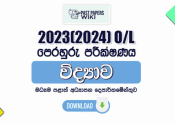 2023(2024) O/L Science Model Paper (English Medium)- Central Province
