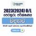2023(2024) O/L Science Model Paper (English Medium)- Central Province