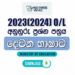 2023(2024) O/L Second Language Model Paper (Ministry of Education) | Tamil Medium
