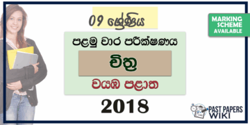 Grade 09 Art 1st Term Test Paper 2018 | North Western Province