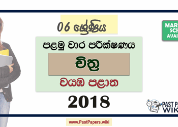 Grade 06 Art 1st Term Test Paper 2018 | North Western Province