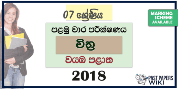 Grade 07 Art 1st Term Test Paper 2018 | North Western Province