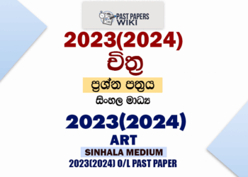 2023(2024) O/L Art Past Paper and Answers