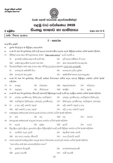 Grade 08 Sinhala 1st Term Test Paper 2018 | North Western Province