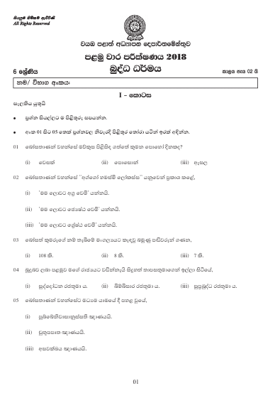 Grade 06 Buddhism 1st Term Test Paper 2018 | North Western Province