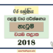 Grade 06 Dancing 1st Term Test Paper 2018 | North Western Province