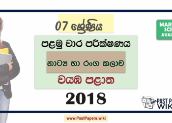 Grade 07 Drama 1st Term Test Paper 2018 North Western Province