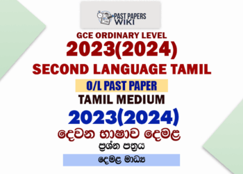 2023(2024) O/L Second Language Tamil Past Paper and Answers