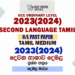 2023(2024) O/L Second Language Tamil Past Paper and Answers