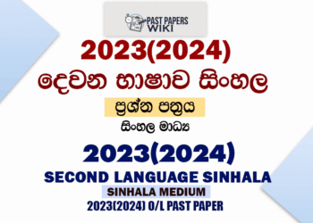 2023(2024) O/L Second Language Sinhala Past Paper and Answers