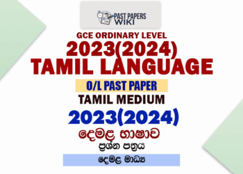 2023(2024) O/L Tamil Language Past Paper and Answers