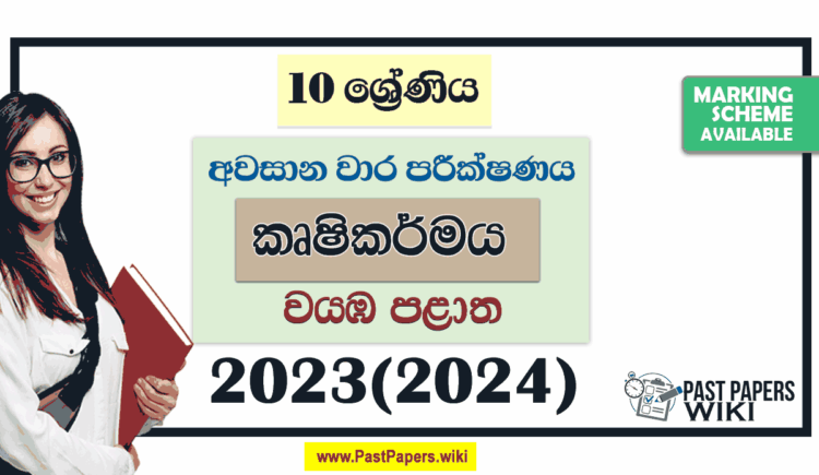 2023(2024) Grade 10 Agri 3rd Term Test Paper | North Western Province