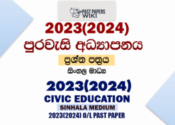 2023(2024) O/L Civic Education Past Paper and Answers